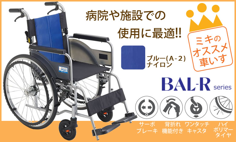 ミキいちおし車椅子 病院や施設での使用に最適 BAL-2