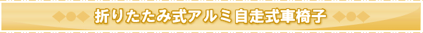 折りたたみ式アルミ自走式車椅子