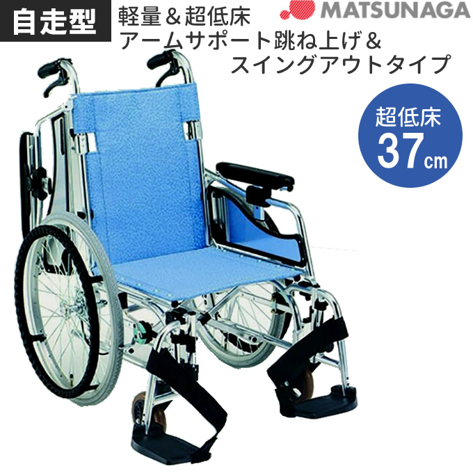 MW-SL5B 松永製作所 アルミ自走式車椅子エアリアル超低床タイプ 商品 