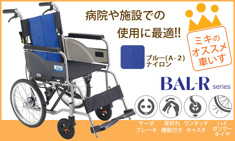 ミキいちおし車椅子 病院や施設での使用に最適 BAL-2