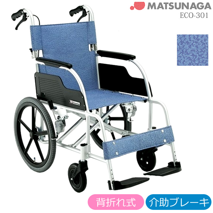 ECO-301 松永製作所 アルミ製介助式車椅子 スタンダードタイプ 商品 